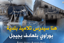 بالفيديو.. حالة كارثية بمدرسة إبتدائية في جيجل 5 أيام قبل الدخول المدرسي