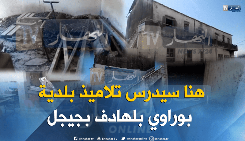 بالفيديو.. حالة كارثية بمدرسة إبتدائية في جيجل 5 أيام قبل الدخول المدرسي