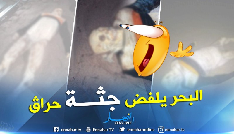 بالفيديو والصور.. أمواج البحر تلفظ جثة متحللة بجيجل