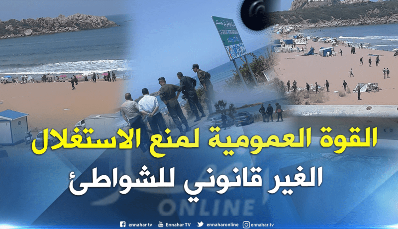 بالصور.. منع “بزنازية” الشواطئ في جيجل بالقومة العمومية