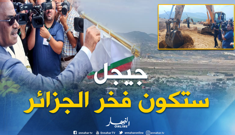 بدوي: “جيجل لها مستقبل زاهر يجعلها مفخرة للجزائر”
