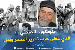 وفاة جيرالد بلونكور الصحفي المتضامن مع الشعب الصحراوي