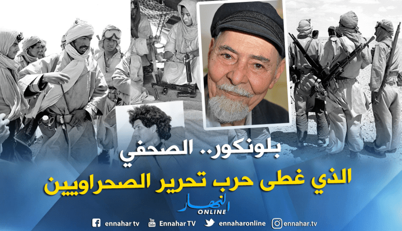 وفاة جيرالد بلونكور الصحفي المتضامن مع الشعب الصحراوي