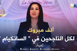 زابينغ رمضان يهنئ التلاميذ الفائزين في “السانكيام”