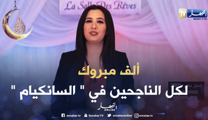 زابينغ رمضان يهنئ التلاميذ الفائزين في “السانكيام”