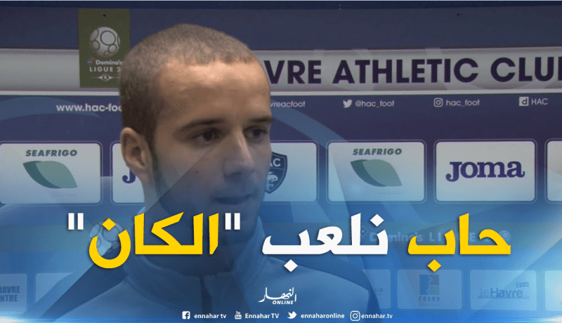 لكحل: “مدان أول من اتصل بي وأحلم بدعوة الخضر”