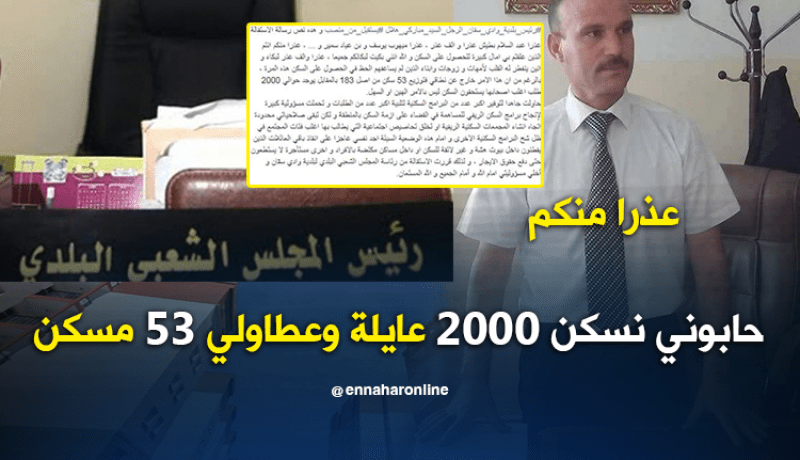 مير بميلة يستقيل ويوجه رسالة إعتذار للسكان  