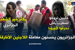 الجزائريون يحسنون معاملة اللاجئين الأفارقة