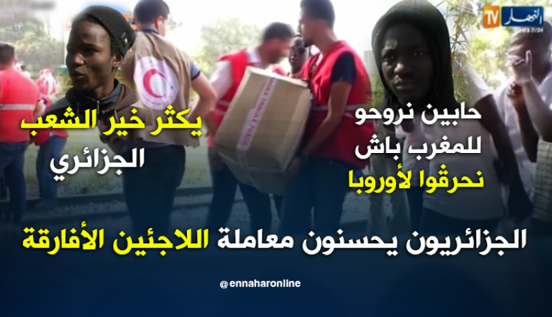 الجزائريون يحسنون معاملة اللاجئين الأفارقة