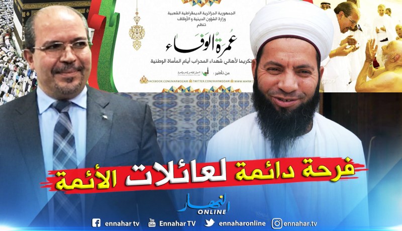 تكريم عائلات الأئمة ضحايا العشرية السوداء بعمرة للبقاع المقدسة