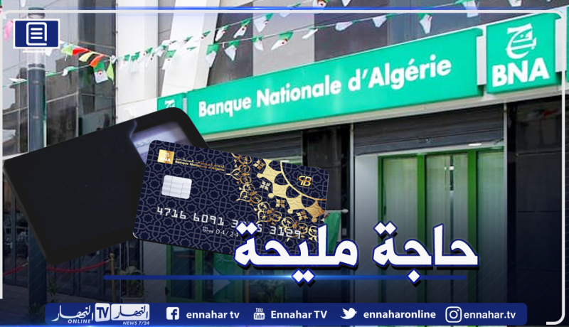 BNA.. إطلاق بطاقة بنكية إسلامية
