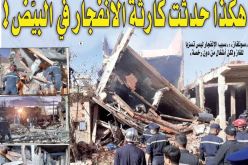 5 قتلى و16 جريحا في انفجار داخل حي سكني بمنطقة “الرڤاصة”.. هكذا حدثت كارثة الانفجار في البيّض!