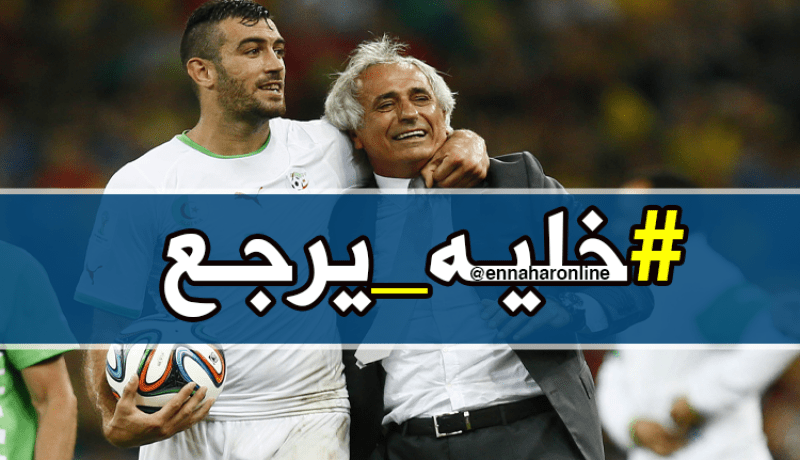 الجزائريون لزطشي.. حاليلوزيتش “خليه يرجع” !