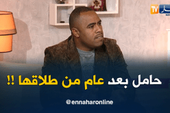 بعد عام من الطلاق تبين أنها حامل
