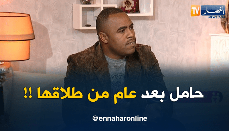 بعد عام من الطلاق تبين أنها حامل