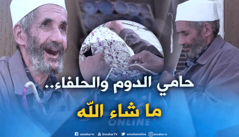 عمي الحسين.. كرس حياته لحماية حرفة الدوم والحلفاء من الزوال بوهران