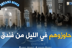 بالفيديو.. فضيحة.. عائلات جزائرية تتعرض للطرد من نزل بسوسة التونسية  