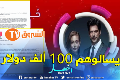 “أنتر ميديا” :الشروق الجزائرية سرقت مسلسل “حب أعمى”
