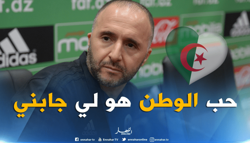 بلماضي: “لبينا نداء الوطن في ظروف صعبة”