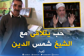 شاهد ..عمي علي مولع بقناة النهار و حلمه ملاقاة الشيخ شمس الدين