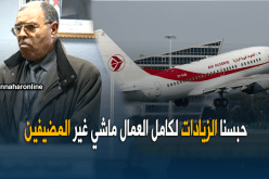 تجميد بند تسوية الأجور شمل كلّ عمال الجوية وليس المضيفين