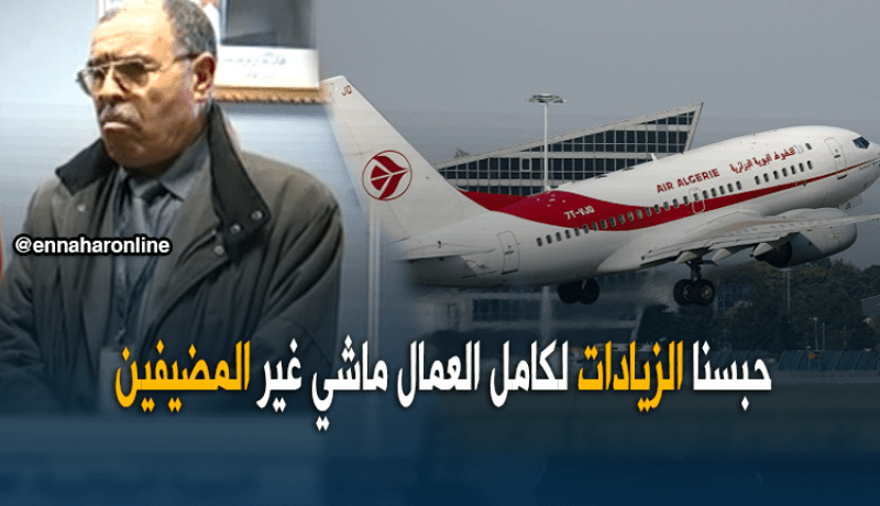 تجميد بند تسوية الأجور شمل كلّ عمال الجوية وليس المضيفين