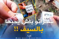 بالفيديو.. سحر “حبني بالسيف” في جيجل