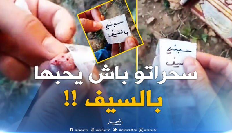 بالفيديو.. سحر “حبني بالسيف” في جيجل