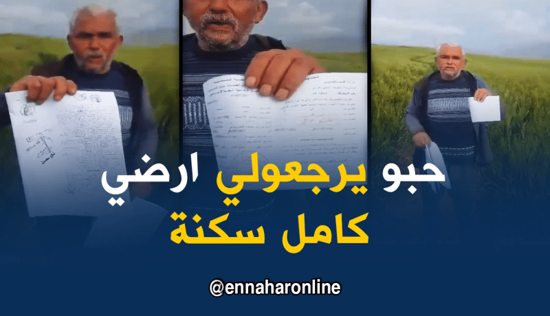 بالفيديو..فلاح من سوق أهراس يشتكي تحويل أرضه الفلاحية إلى سكنات