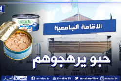 سطيف: حجز أكثر من 7 آلاف علبة “تونة” فاسدة بالإقامة الجامعية للذكور بالباز