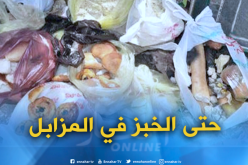 جمع 800 ألف طن من النفايات و135 طن من الخبز خلال 9 أشهر بالعاصمة