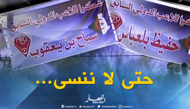 قدامى اللاعبين الدوليين بوهران يكرمون حفيظ بلعباس وسباح بن يعقوب