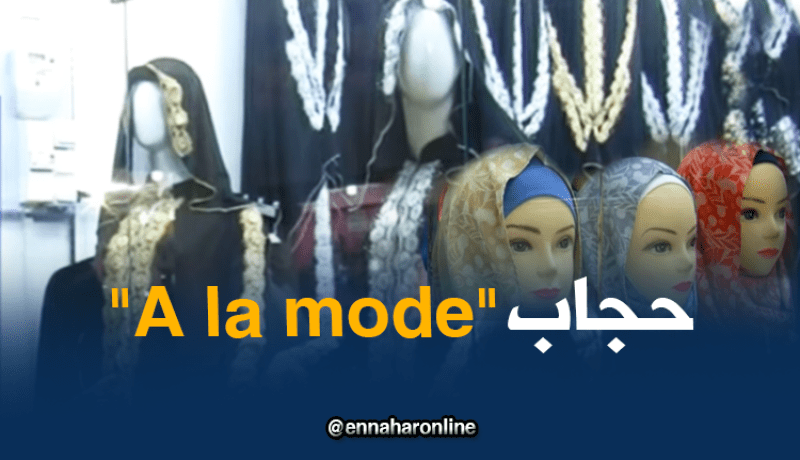 حجاب ” Moderne” يغزو الشوارع !!!