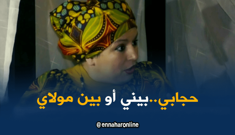 سامية أوروسمان/”حجابي بيني وبين مولاي..أحتاج إلى نصيحة وليس فضيحة”