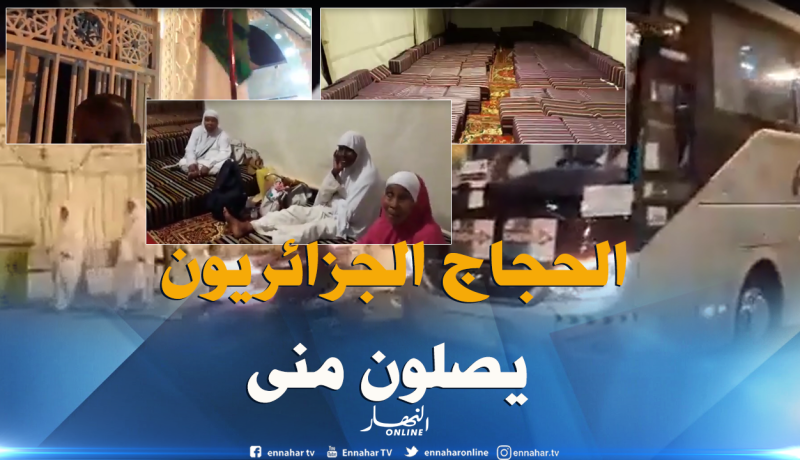 بالفيديو.. وصول أول دفعة من الحجاج الجزائريين إلى منى