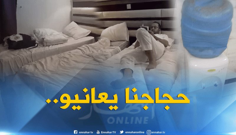 بالفيديو والصور.. معاناة الحجاج الجزائريين في فنادق البقاع المقدسة