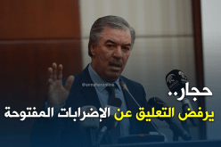 حجار.. يرفض التعليق عن الإضرابات المفتوحة