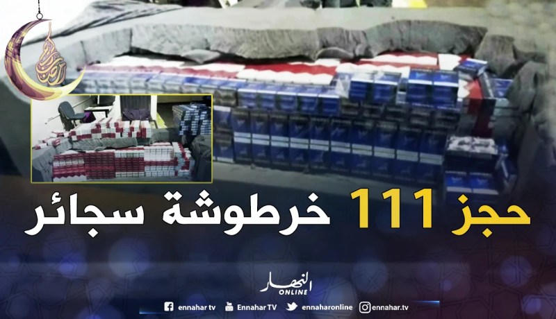 وهران: إحباط محاولة تمرير سجائر كانت مخبأة بإحكام على متن باخرة