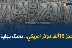 بجاية: حجز 15 ألف دولار أمريكي بحوزة بحار فليبيني بميناء الولاية