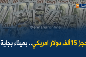 بجاية: حجز 15 ألف دولار أمريكي بحوزة بحار فليبيني بميناء الولاية