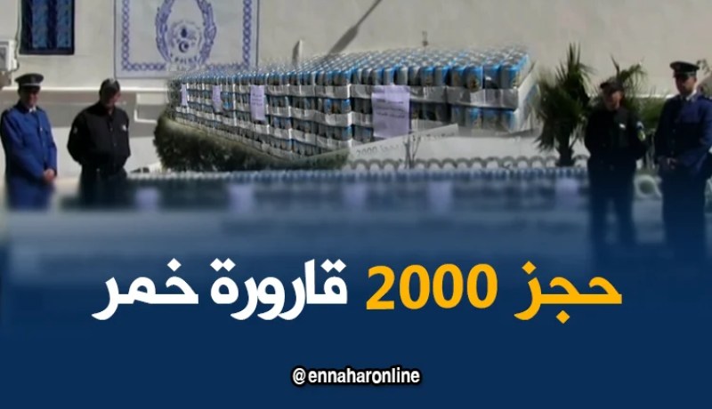سعيدة: الأمن يحجز 2000 وحدة  من المشروبات الكحولية