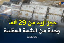 حجز أزيد من 29 ألف وحدة من الشمة المقلدة بالأغواط 