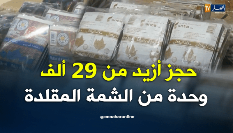 حجز أزيد من 29 ألف وحدة من الشمة المقلدة بالأغواط 