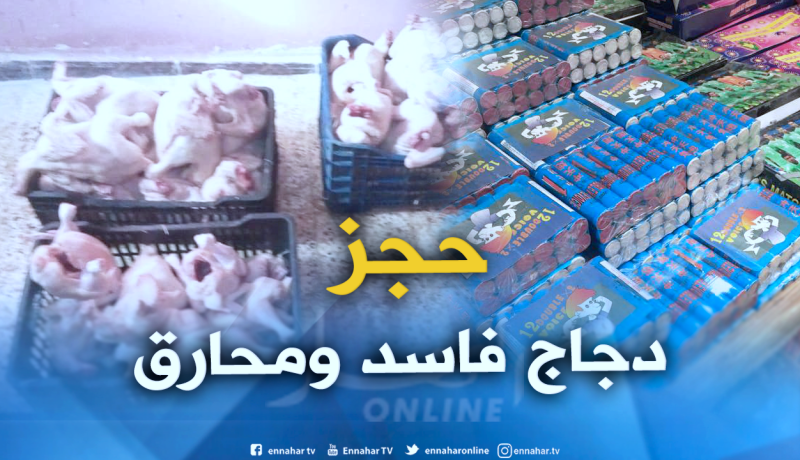 حجز 51 قنطار من الدجاج الفاسد واحباط محاولة تهريب 28 ألف مفرقة بالوادي 