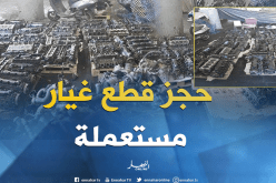 بالصور…حجز قطع غيار مستعملة من طرف جمارك ميناء الجزائر