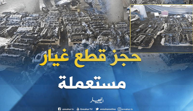 بالصور…حجز قطع غيار مستعملة من طرف جمارك ميناء الجزائر
