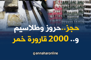 غليزان: توقيف شخص بحوزته حروز وطلاسيم ومايقارب 2000 قارورة خمر