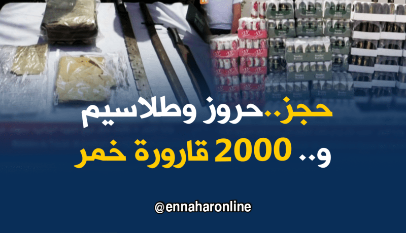 غليزان: توقيف شخص بحوزته حروز وطلاسيم ومايقارب 2000 قارورة خمر