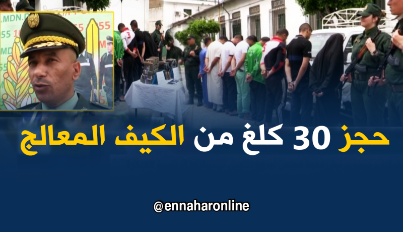 غليزان: الدرك الوطني يحجز ما يقارب 30 كلغ من الكيف المعالج