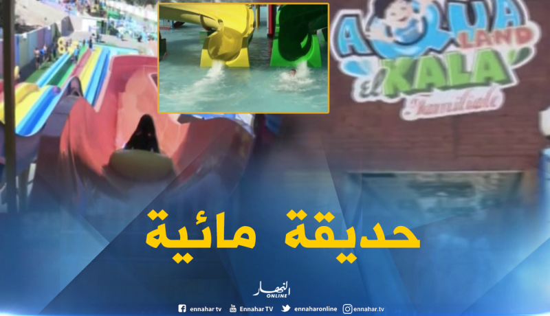 الطارف: أول حديقة مائية تستقطب العديد من السياح